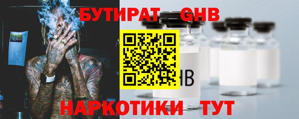Бутират GHB  Вход с VPN  Озёрск 
