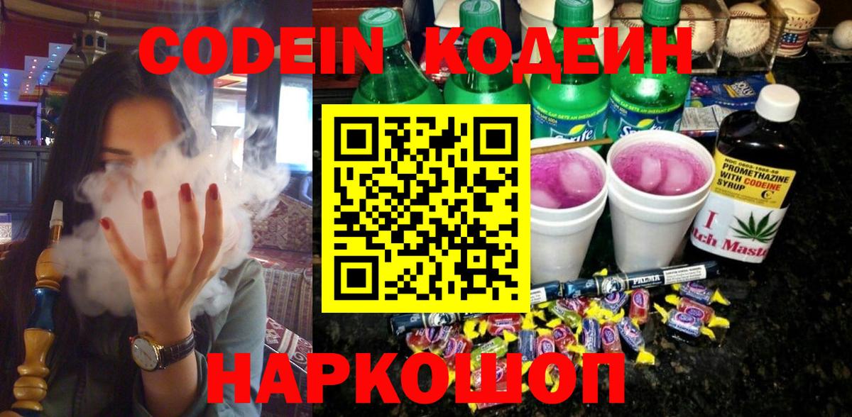 Озёрск  Кодеин Purple Drank  Вход с VPN  Codein Purple Drank 